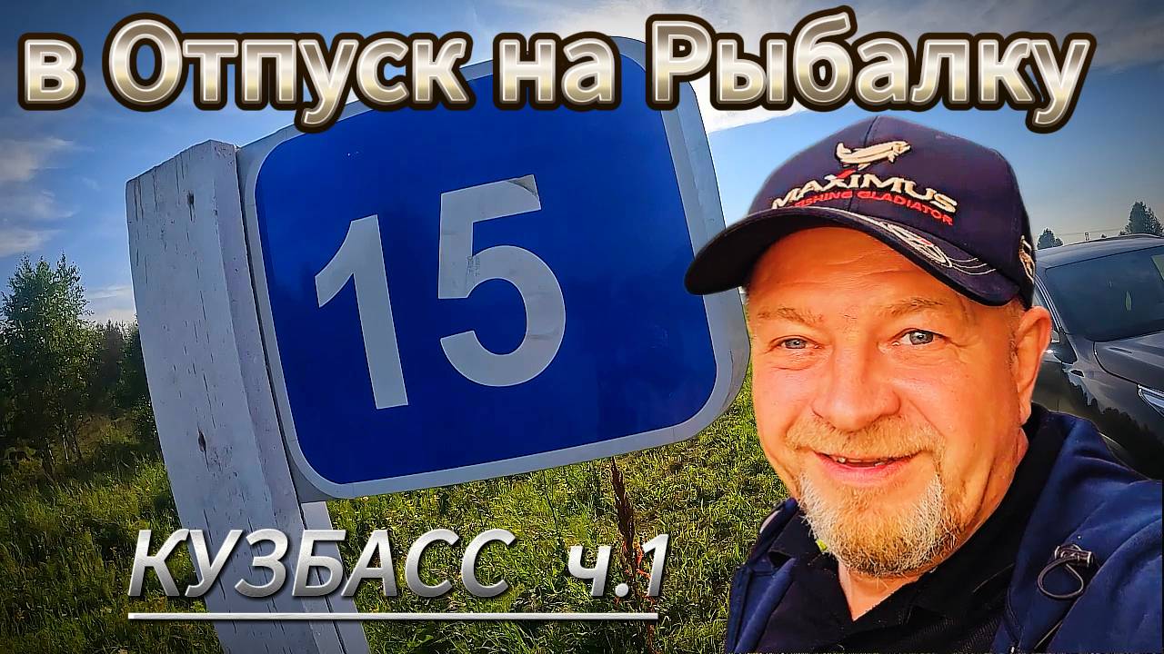 Едем с Сибири к теще  ловить трофеев. Часть 1. Попали в лето в Кемеровской  области.