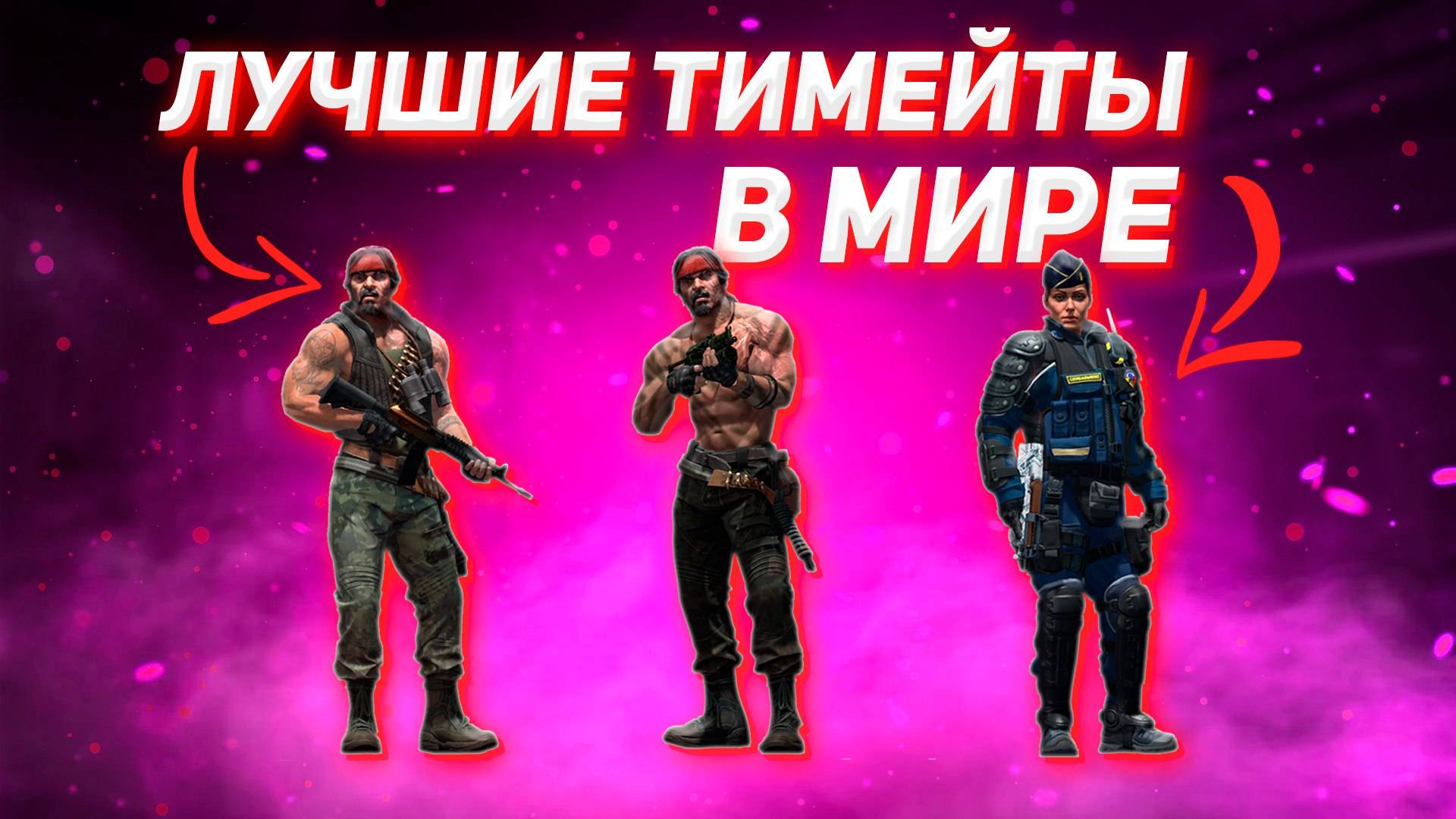 ЛУЧШИЕ ТИМЕЙТЫ В МИРЕ КС2