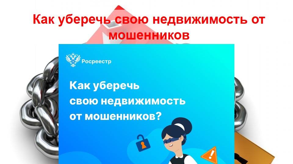 Как уберечь свою недвижимость от мошенников