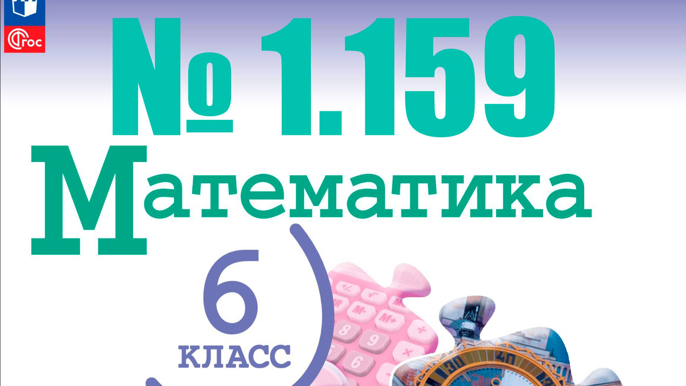 математика 6 класс номер 1.159