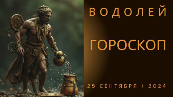 Гороскоп для Водолея на 25 сентября: Открывай новые горизонты! 🌟