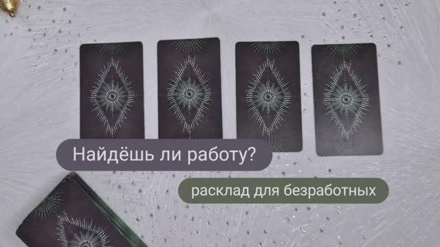 Найдёшь ли работу?  | Таро гадание