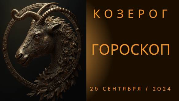 Гороскоп для Козерога на 25 сентября: Достигай целей с уверенностью! 🌟