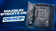 Обзор MAXSUN Challenger B760ITX D5 - бюджетная китайская ITX, хороша ли и пойдет под мутант?