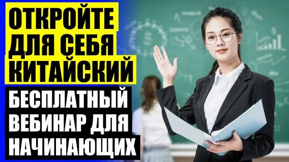 Учить китайский без иероглифов