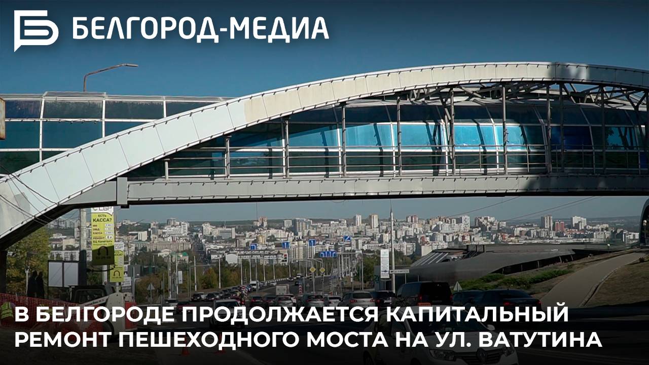 В Белгороде продолжается капитальный ремонт пешеходного моста на ул. Ватутина