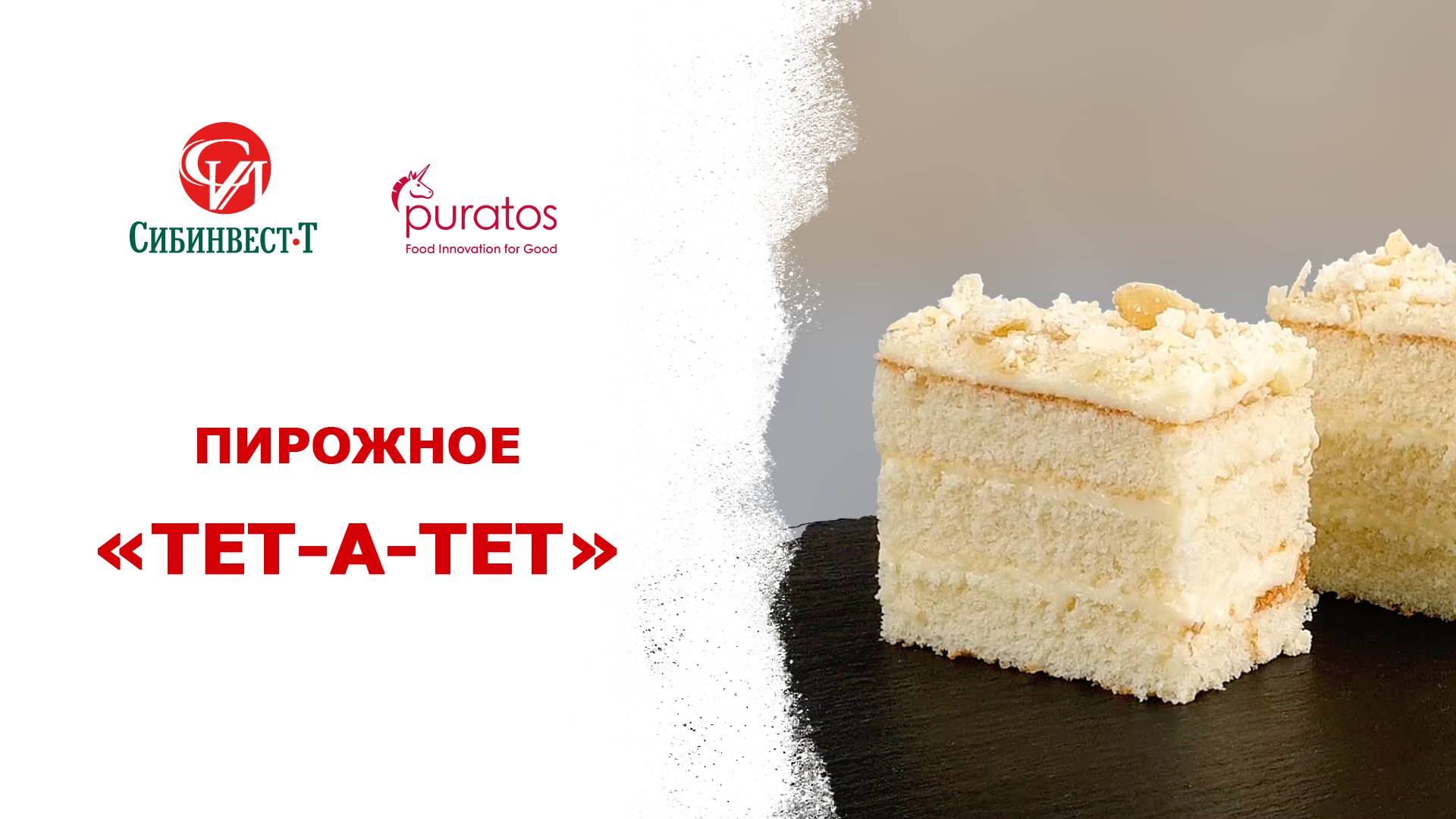 Пирожное Тет-а-Тет #бисквит #рецепты #заварнойкрем #кондитер