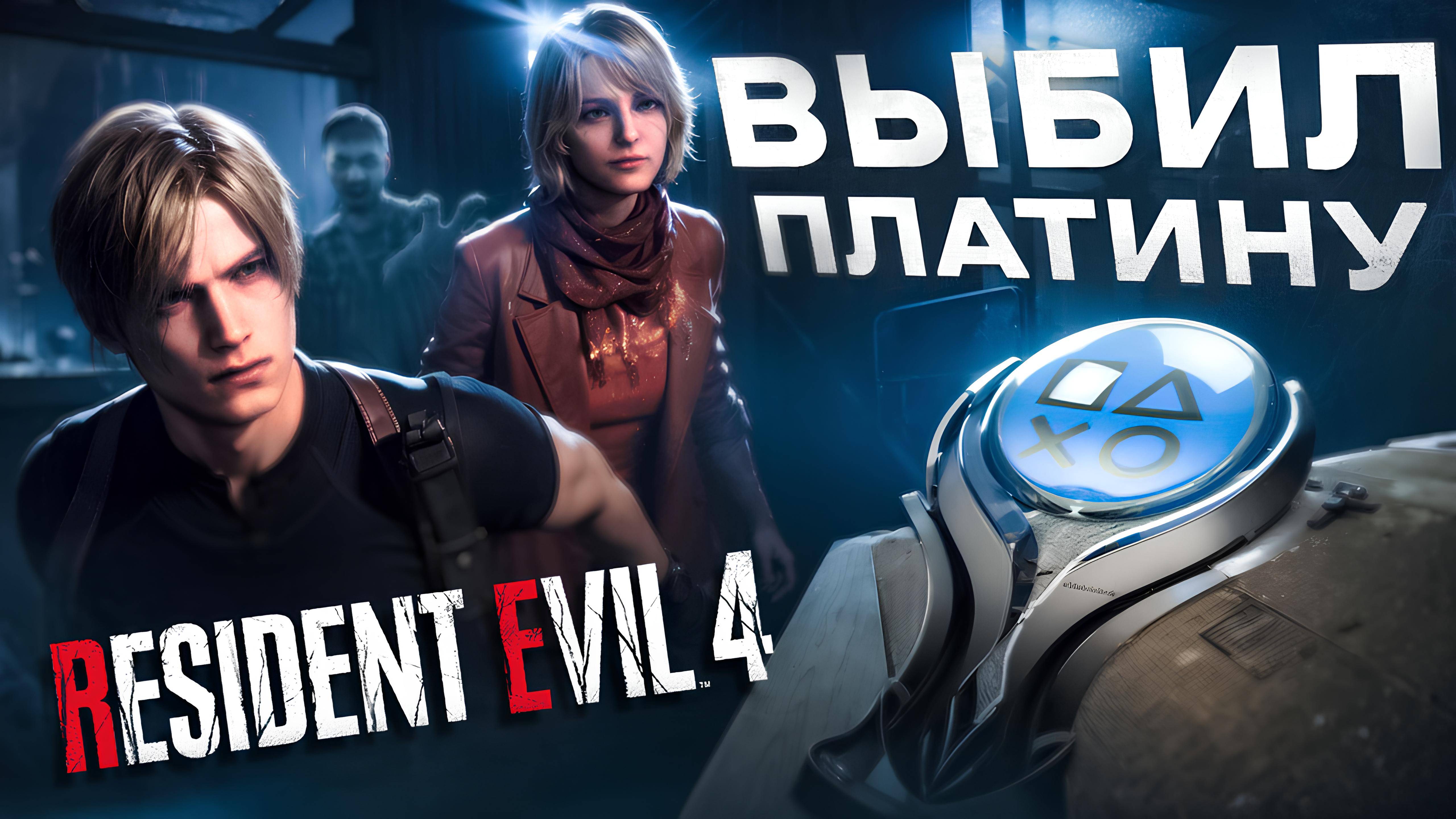 ПЛАТИНА В RESIDENT EVIL 4 REMAKE