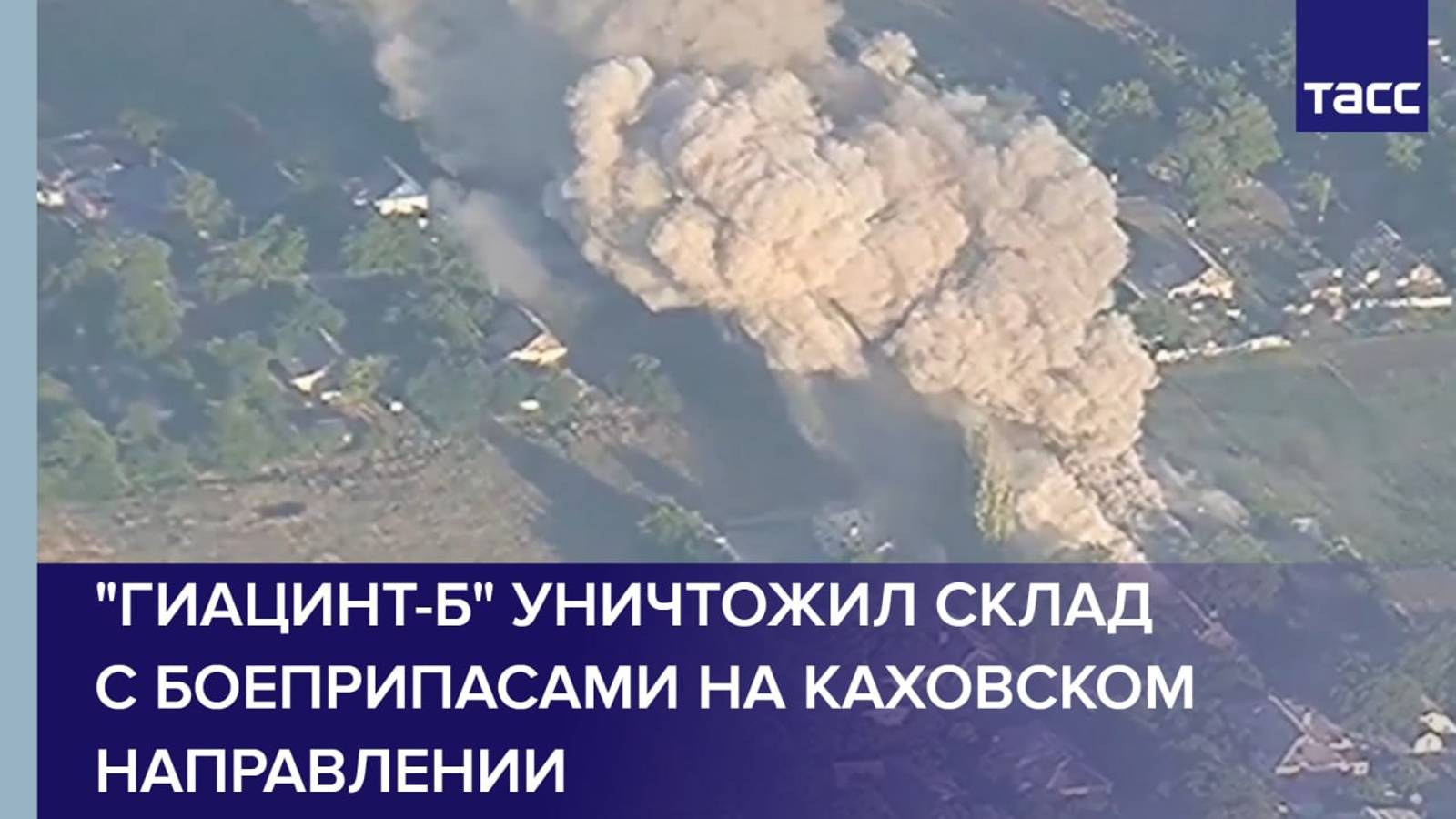 "Гиацинт-Б" уничтожил склад с боеприпасами на каховском направлении