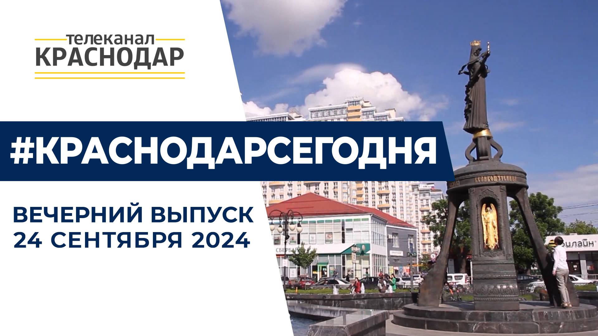 Вечерние новости от 24 сентября 2024