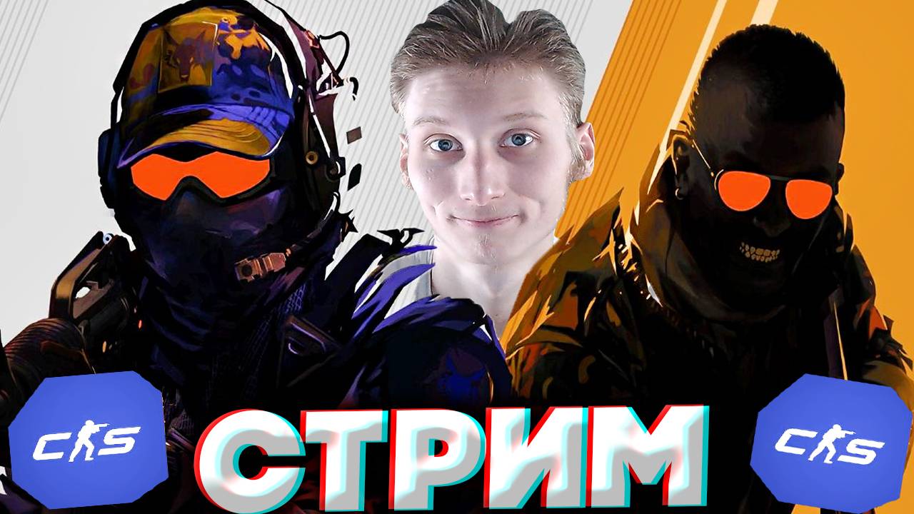 ВЕРНУЛСЯ,НО НЕНАДОЛГО💛СТРИМ ПО COUNTER STRIKE 2💎БЕСПЛАТНО РАЗДАЮ СКИНЫ КС 2 И КЛЮЧИ НА ИГРЫ