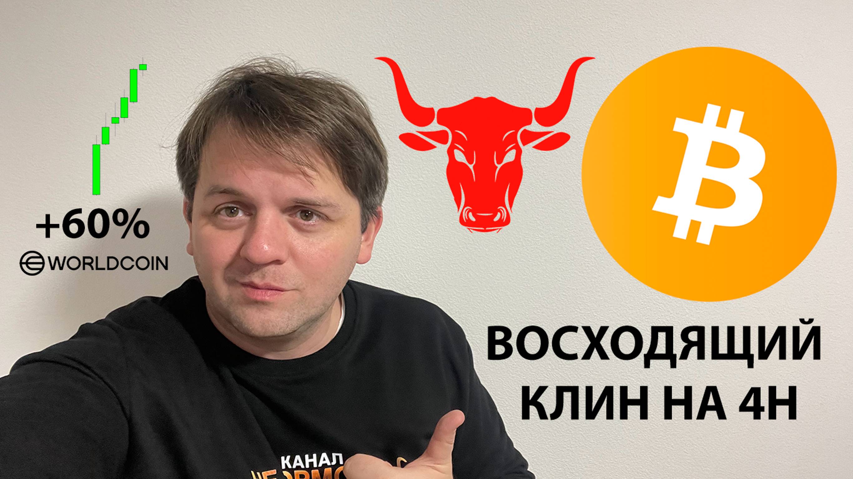 🔴 ВОСХОДЯЩИЙ КЛИН НА BTC. #WLD +60%. ТЕХНИЧЕСКИЙ АНАЛИЗ #BTC #WLD