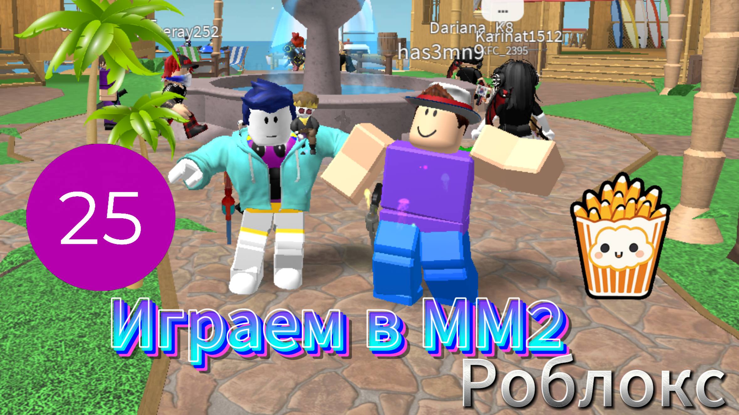 Играю в ММ2 I Роблокс