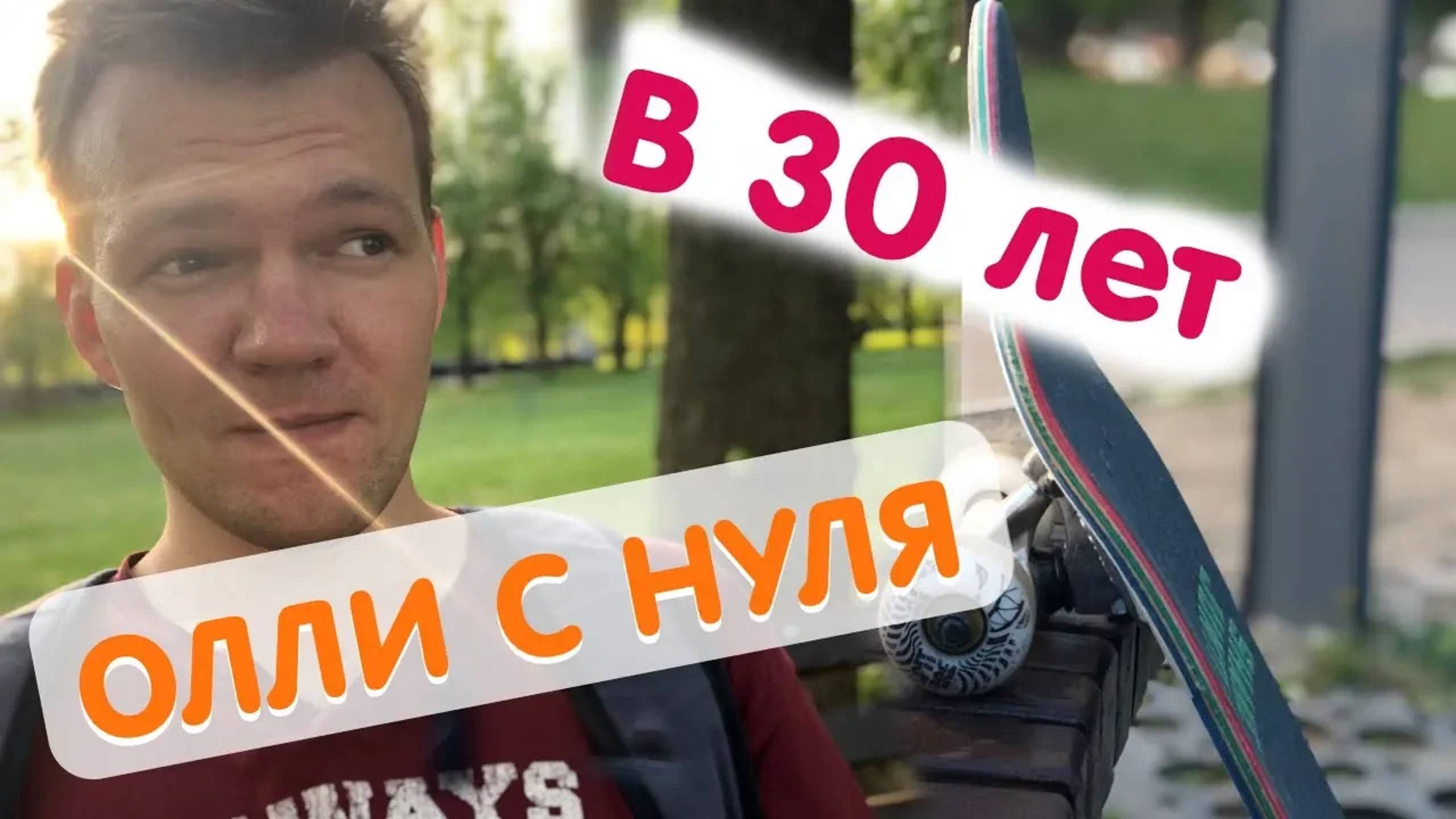 как сделать олли, если тебе 30? скейтбординг с нуля в 30 лет