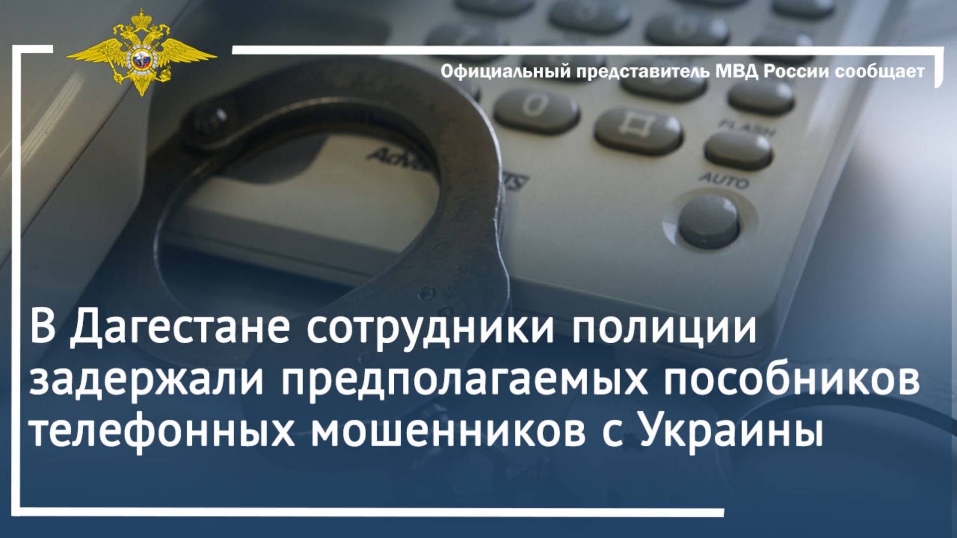 В Дагестане сотрудники полиции задержали предполагаемых пособников телефонных мошенников с Украины