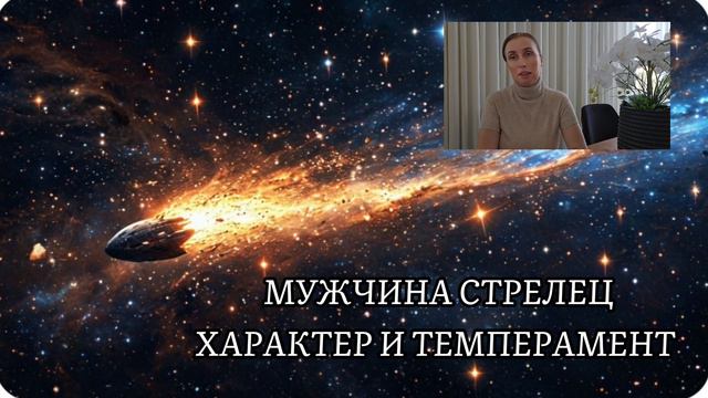 МУЖЧИНА СТРЕЛЕЦ - какая женщина ему нужна рядом с ним