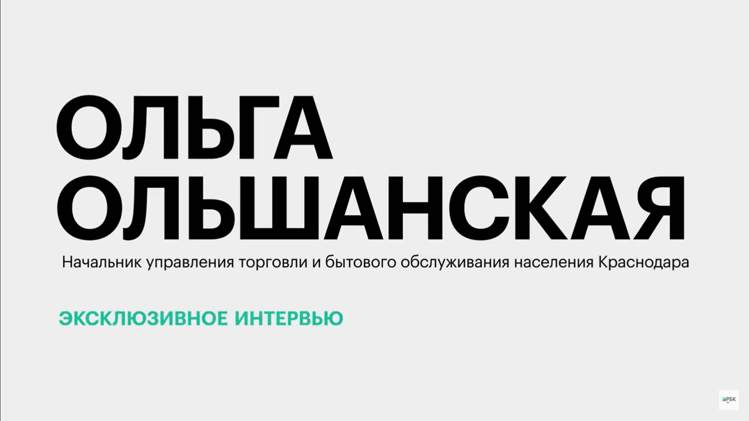 Оборот предприятий торговой сферы Краснодара и меры поддержки || Ольга Ольшанская