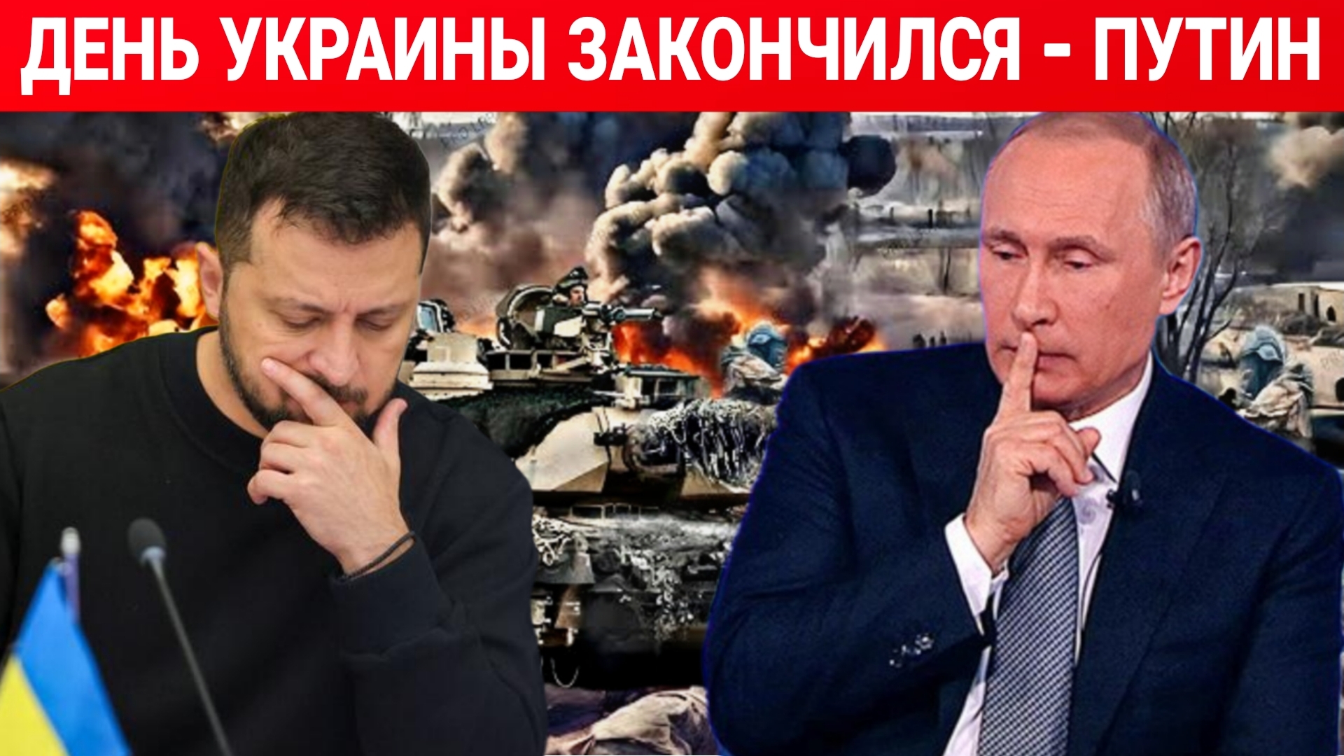 ДЕНЬ УКРАИНЫ ЗАКОНЧИЛСЯ - ПУТИН. ПОСЛЕДНИЙ НОВОСТИ ЕВРОПЫ, РОССИЯ И УКРАИНА. СЕГОДНЯ ФРОНТЕ СВОДКА