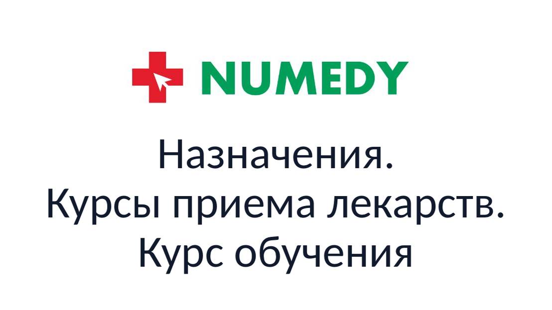 Numedy. Назначения. Курсы приема лекарств. Курс обучения