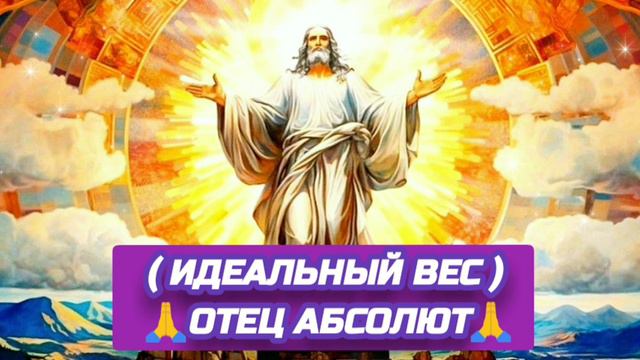 25.09.24 🙏 (ИДЕАЛЬНЫЙ ВЕС). Отец Абсолют через Марту.