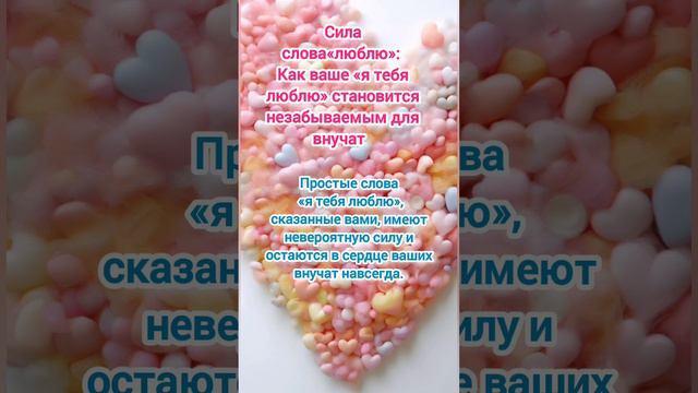 Сила слова "Люблю" #мудрость #психология #внучата #бабушка #любовь