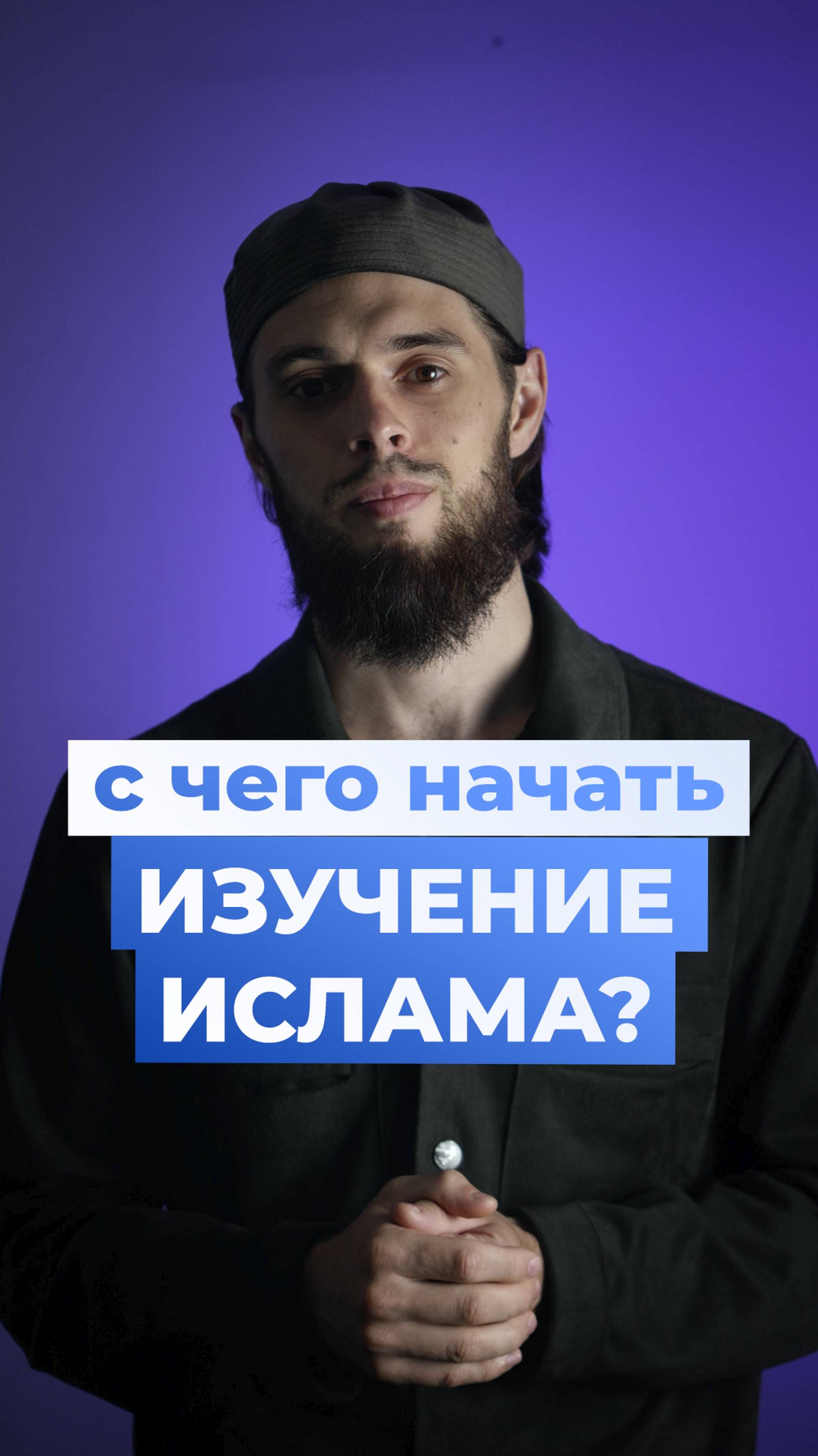 С чего начать изучение Ислама?
