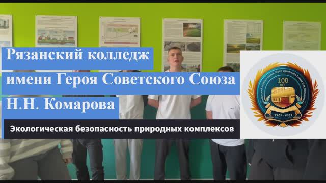 Видео ко дню СПО 2024
Специальность "Экологическая безопасность природных комплексов"