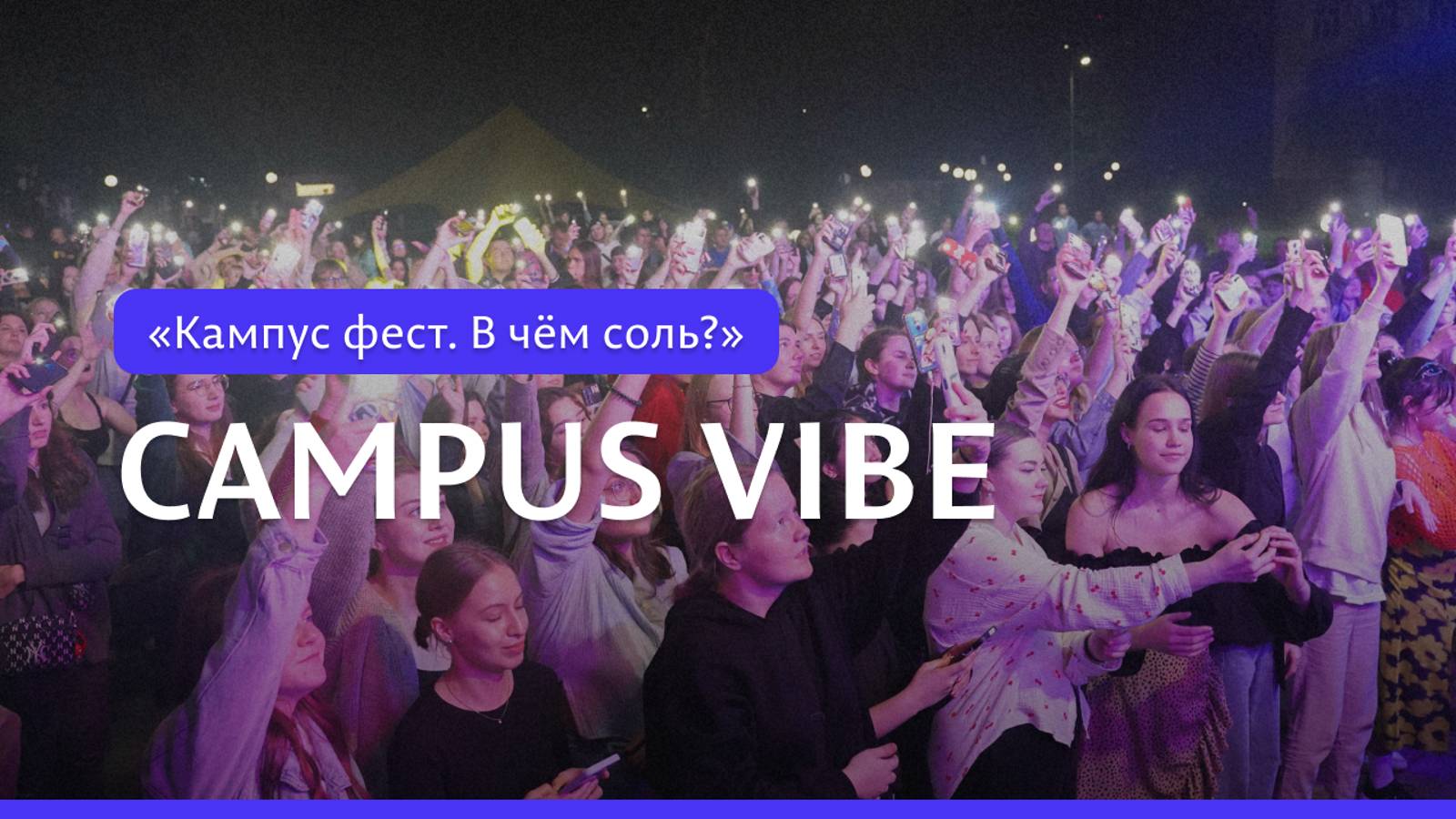 «Кампус фест. В чём соль?» | «Campus vibe»