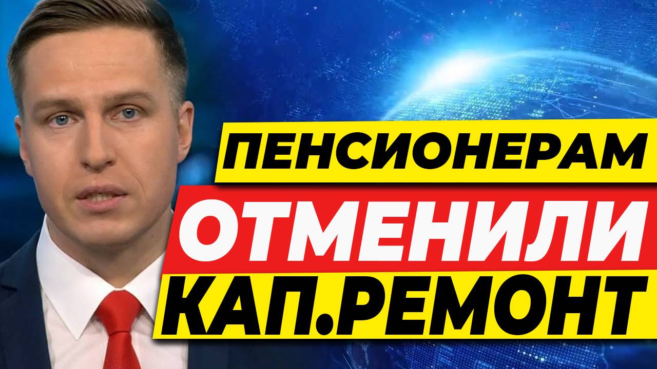 ПЕНСИОНЕРАМ ОТМЕНИЛИ ОПЛАТУ ЗА КАПРЕМОНТ