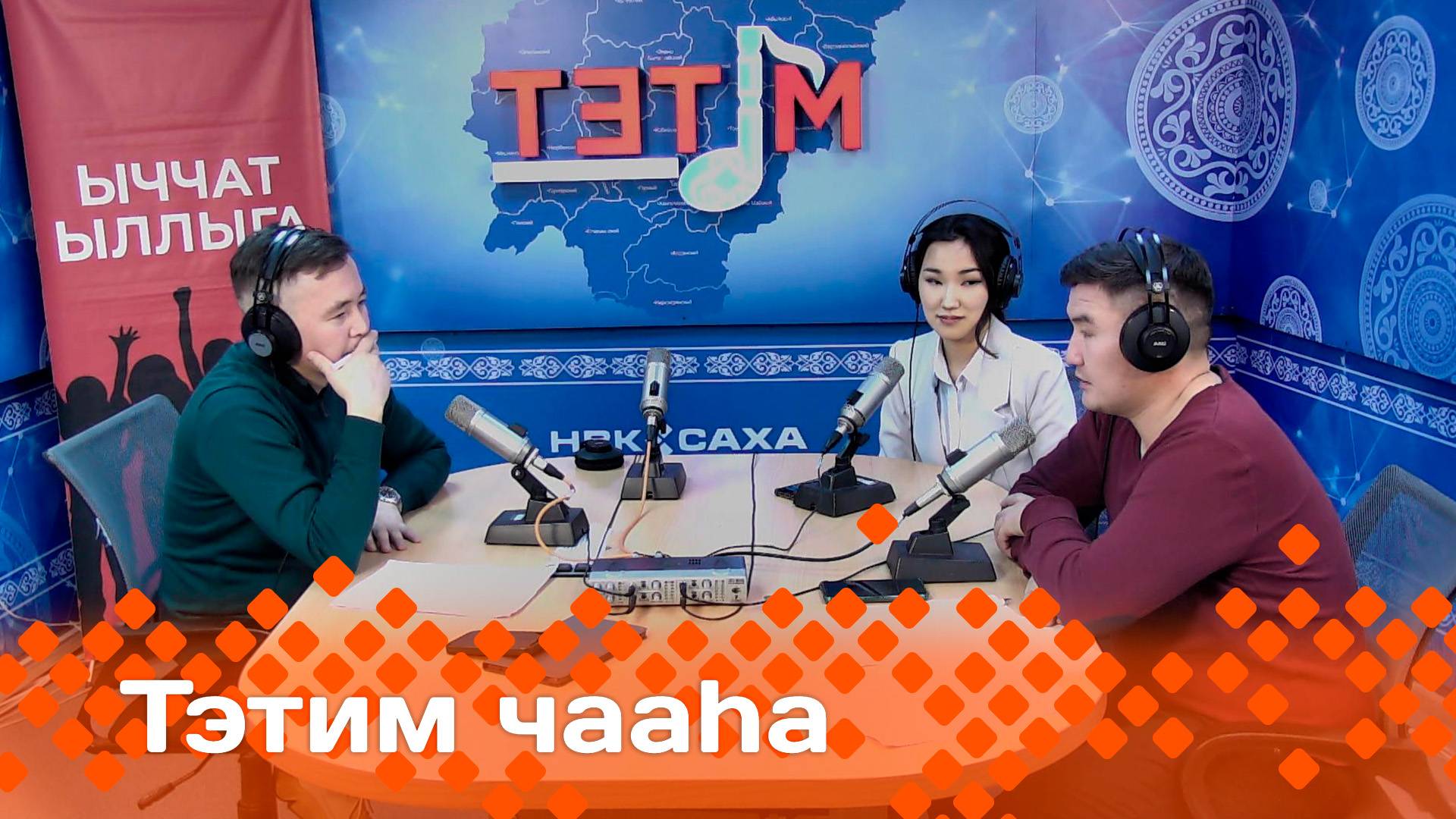 «Тэтим чааһа»  (25.09.24)