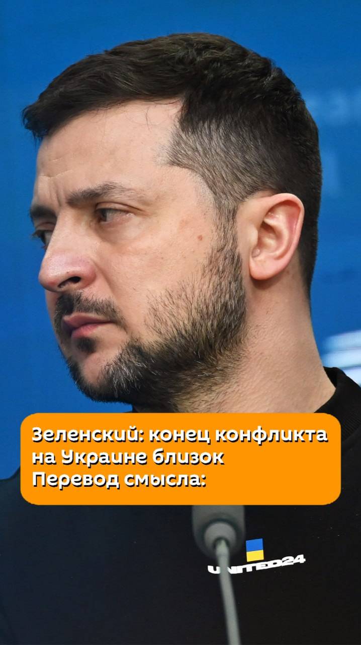 В чем смысл заявления Зеленского о том, что "конфликт на Украине подходит к концу"?