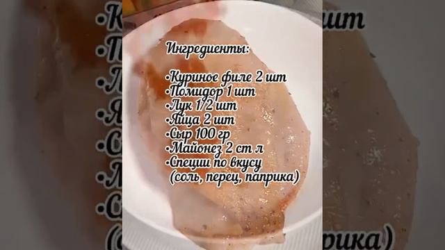 Куриная грудка под шубкой 😋