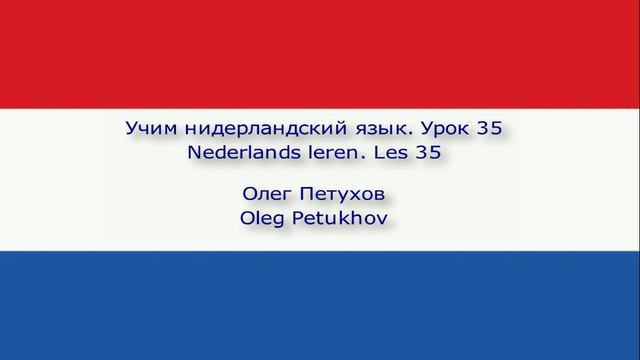 Учим нидерландский язык. Урок 35. В аэропорту. Nederlands leren. Les 35. Op het vliegveld.