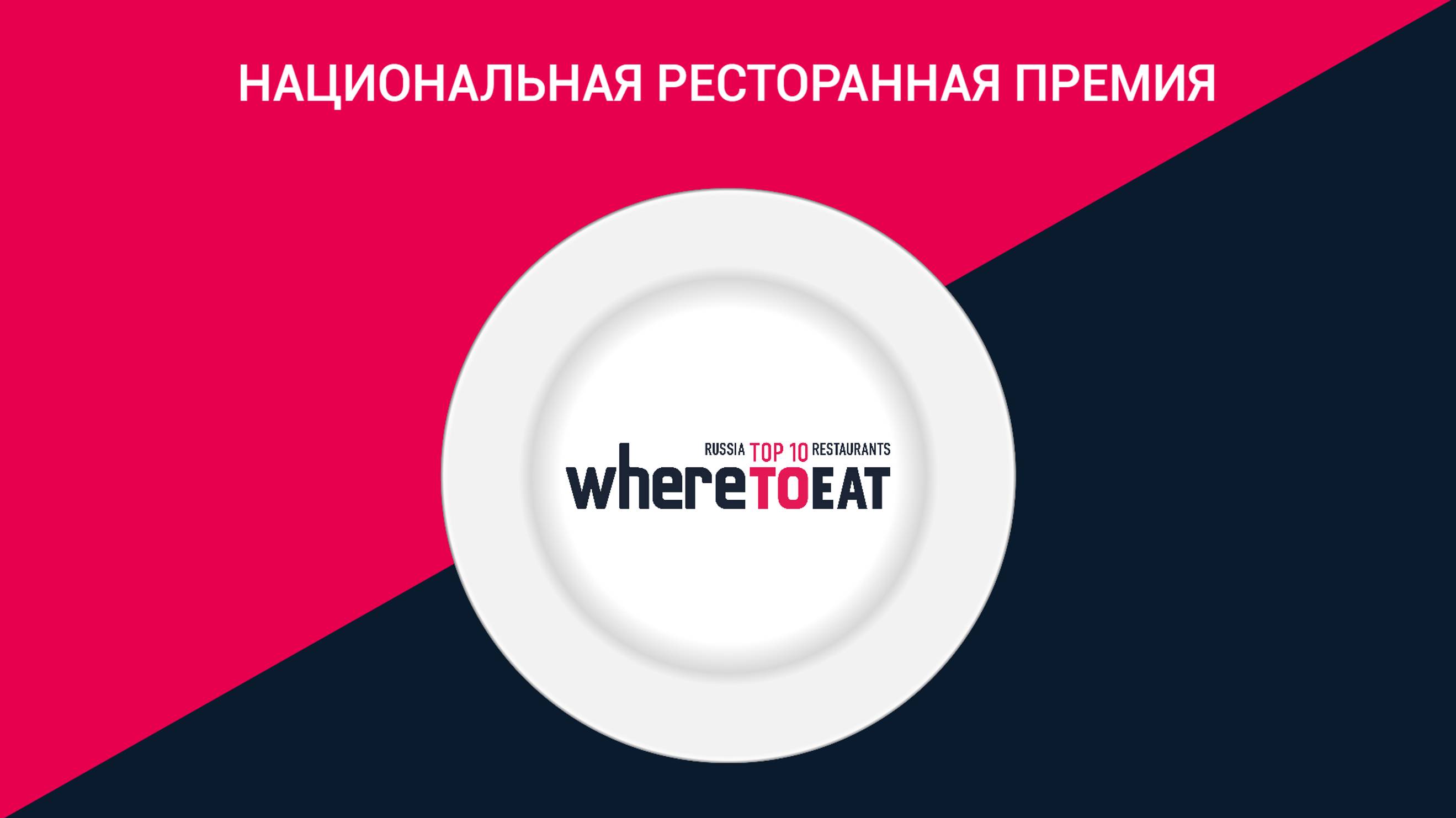 Ресторанная премия WHERETOEAT