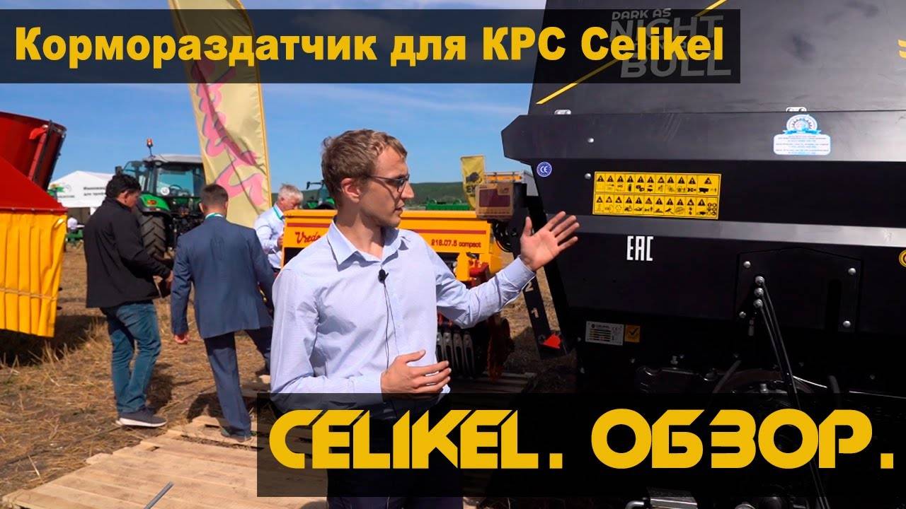 Кормораздатчик для КРС Celikel. Обзор преимуществ.