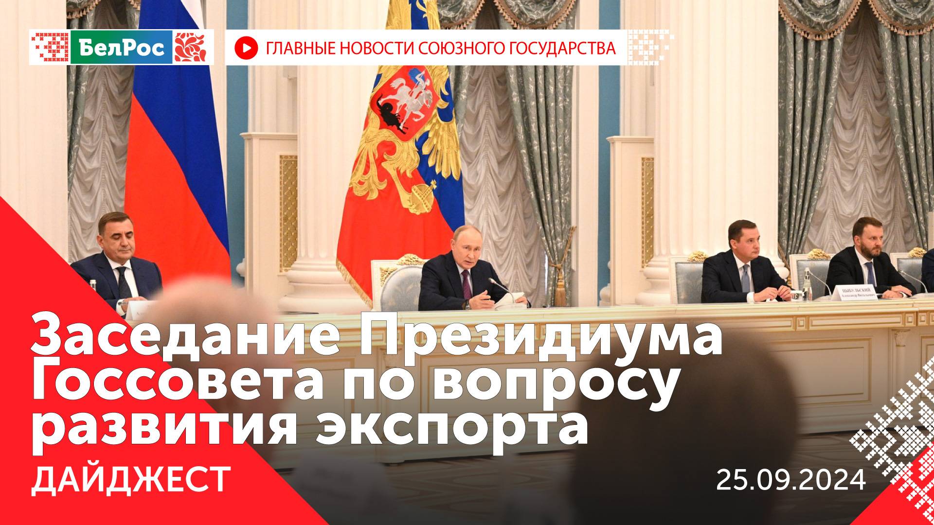 Заседание Президиума Госсовета/Матвиенко избрана председателем Совфеда/Учения Взаимодействие-2024