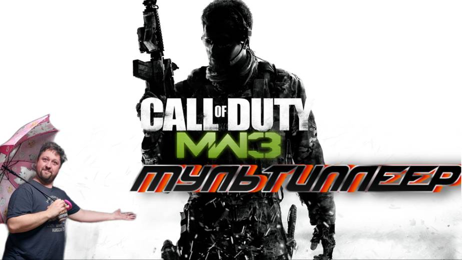 СТРИМ| call of duty modern warfare 3 | мультиплеер