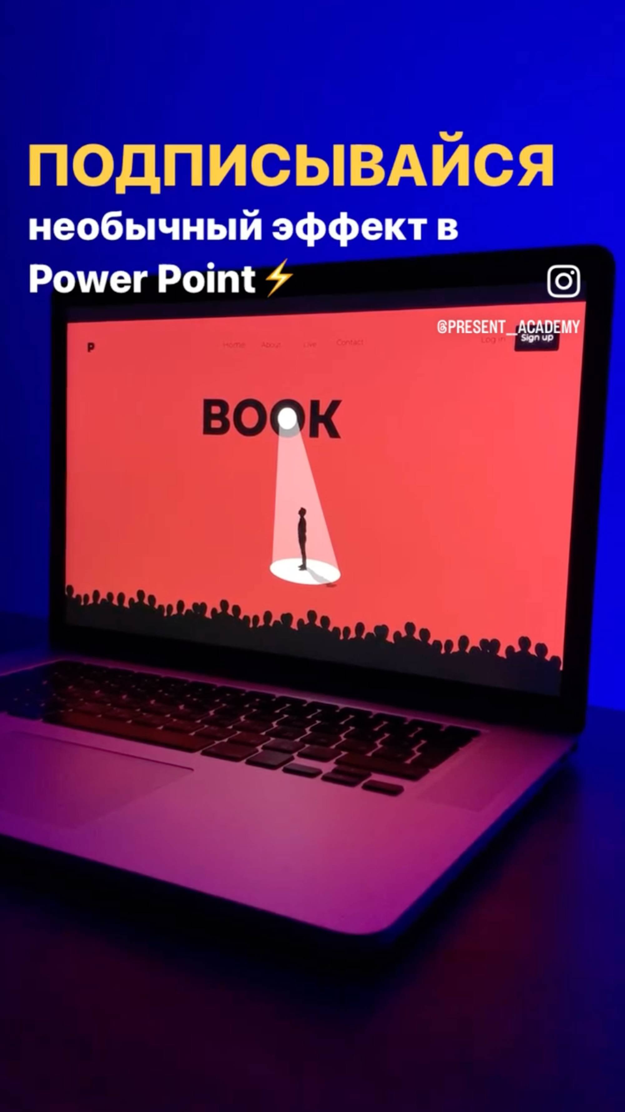 Необычный эффект фонаря в PowerPoint