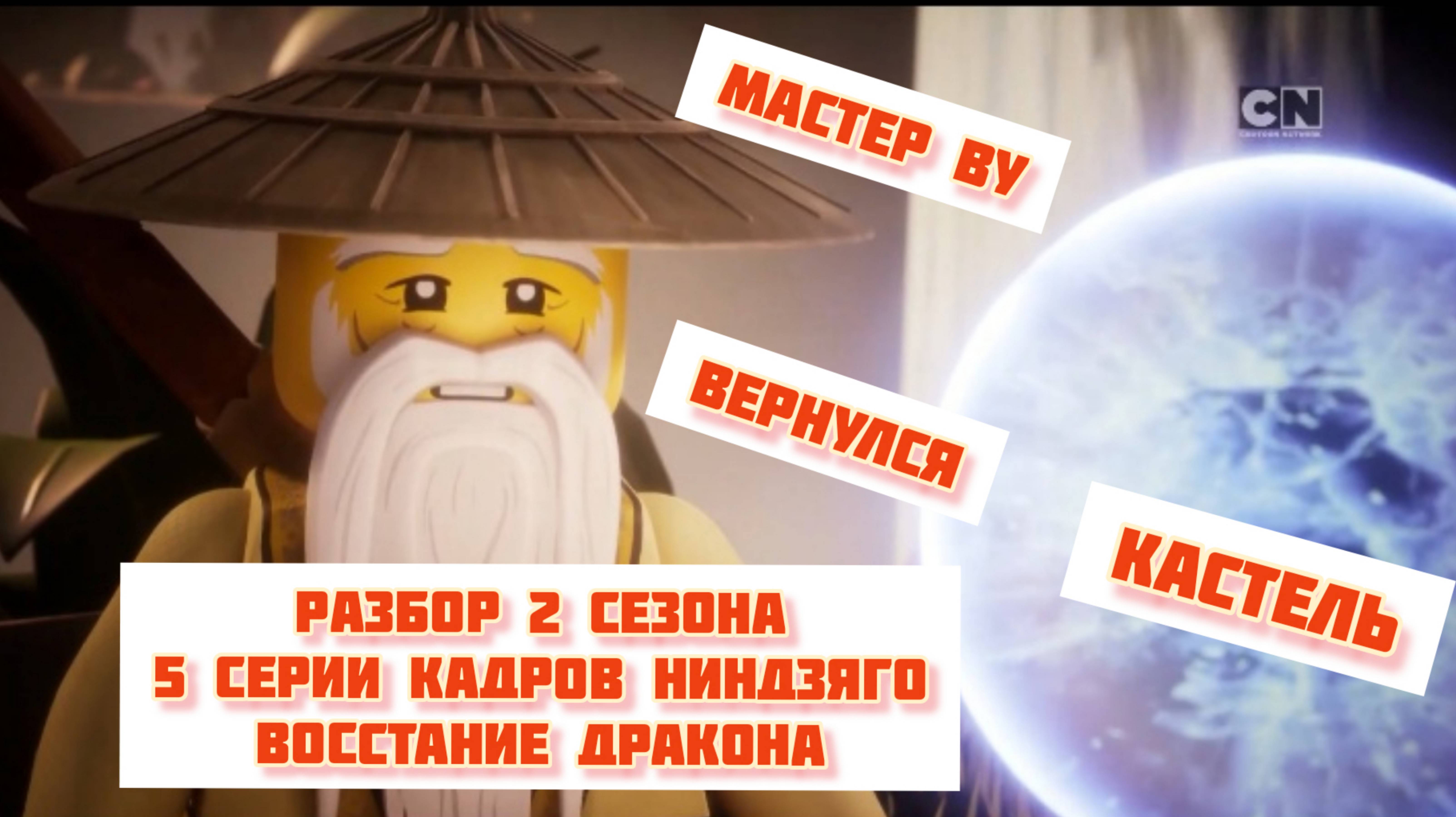 Разбор 2 сезона 5 серии кадров Ниндзяго восстание дракона ниндзягоман Джей