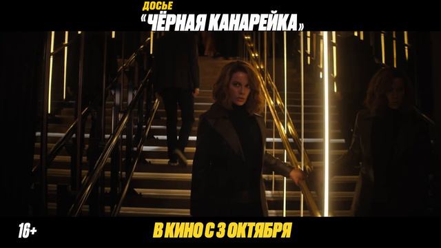 Досье ,,Черная канарейка'' (трейлер)