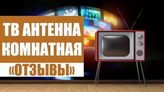 ⛔ ТВ АНТЕННА HQCLEAR TV ОТЗЫВЫ