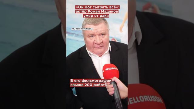 «Он мог сыграть всё». Актёр Роман Мадянов умер от рака