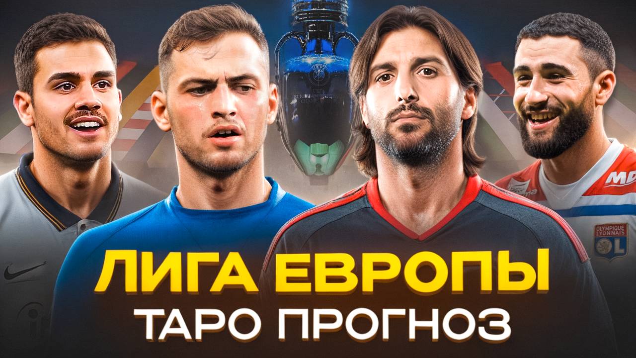 ТАРО ПРОГНОЗ НА 1 ТУР ЛИГИ ЕВРОПЫ 2024/2025