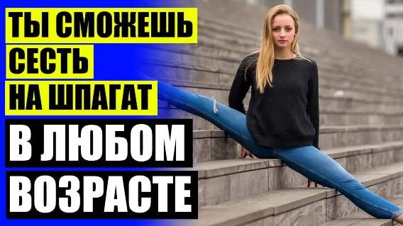 👌 5 Способов сесть на шпагат ✔ Стретчинг для взрослых dailee 🎯