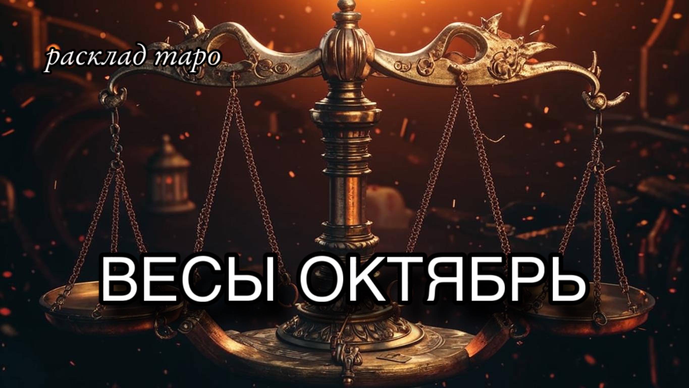 ВЕСЫ таро прогноз на октябрь : расклад таро :гадание онлайн