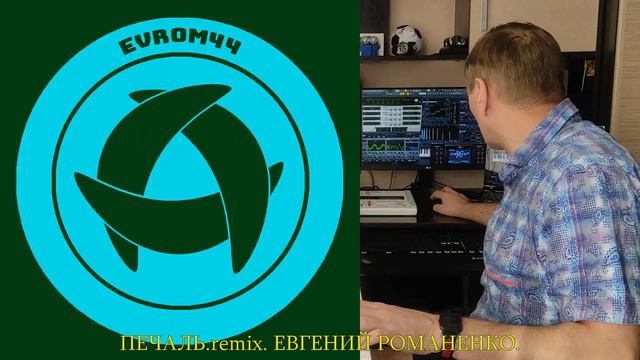ПЕЧАЛЬ. remix Евгений Романенко.