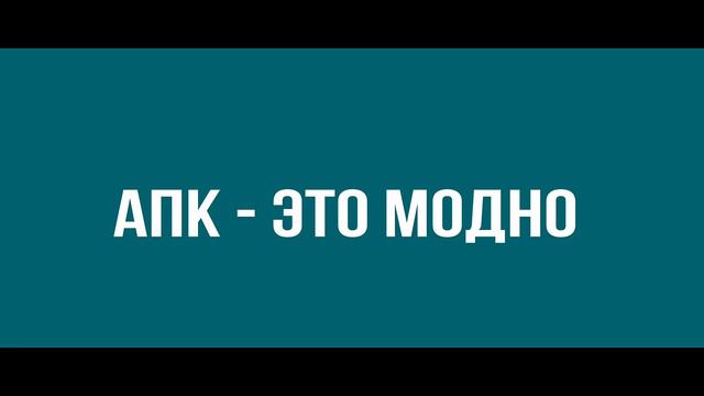 Медиа Группа РБК Юг и Северный Кавказ запускает новый проект «АПК меняет имидж»