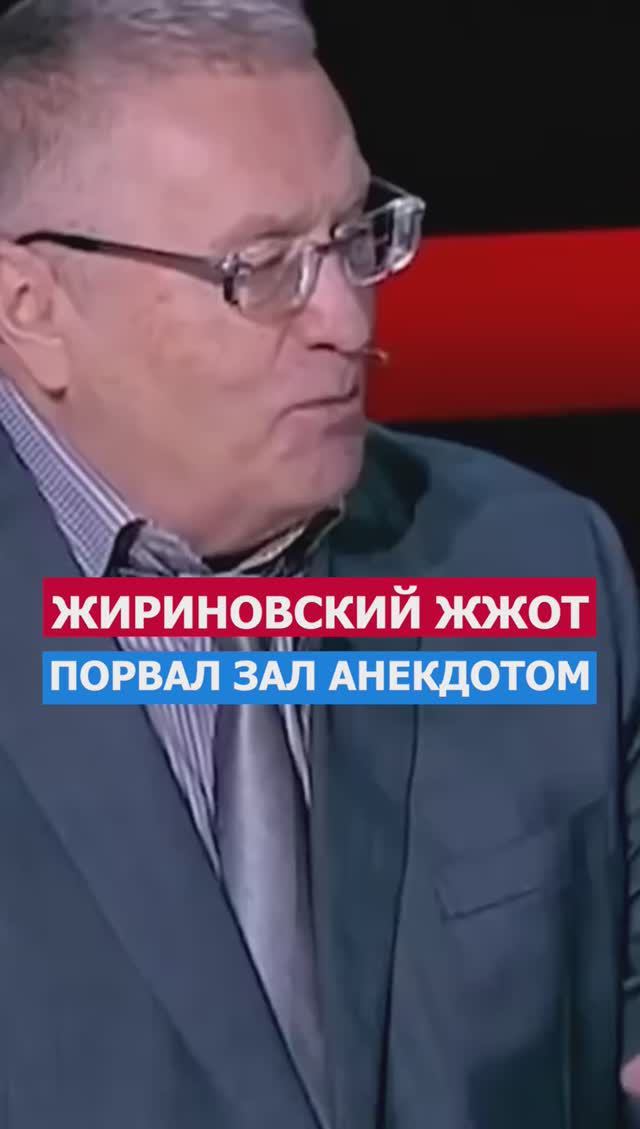 Жириновский Жжот, Анекдотом Порвал Зал и Сам Засмеялся #жириновскийжжет #прикол #анекдот