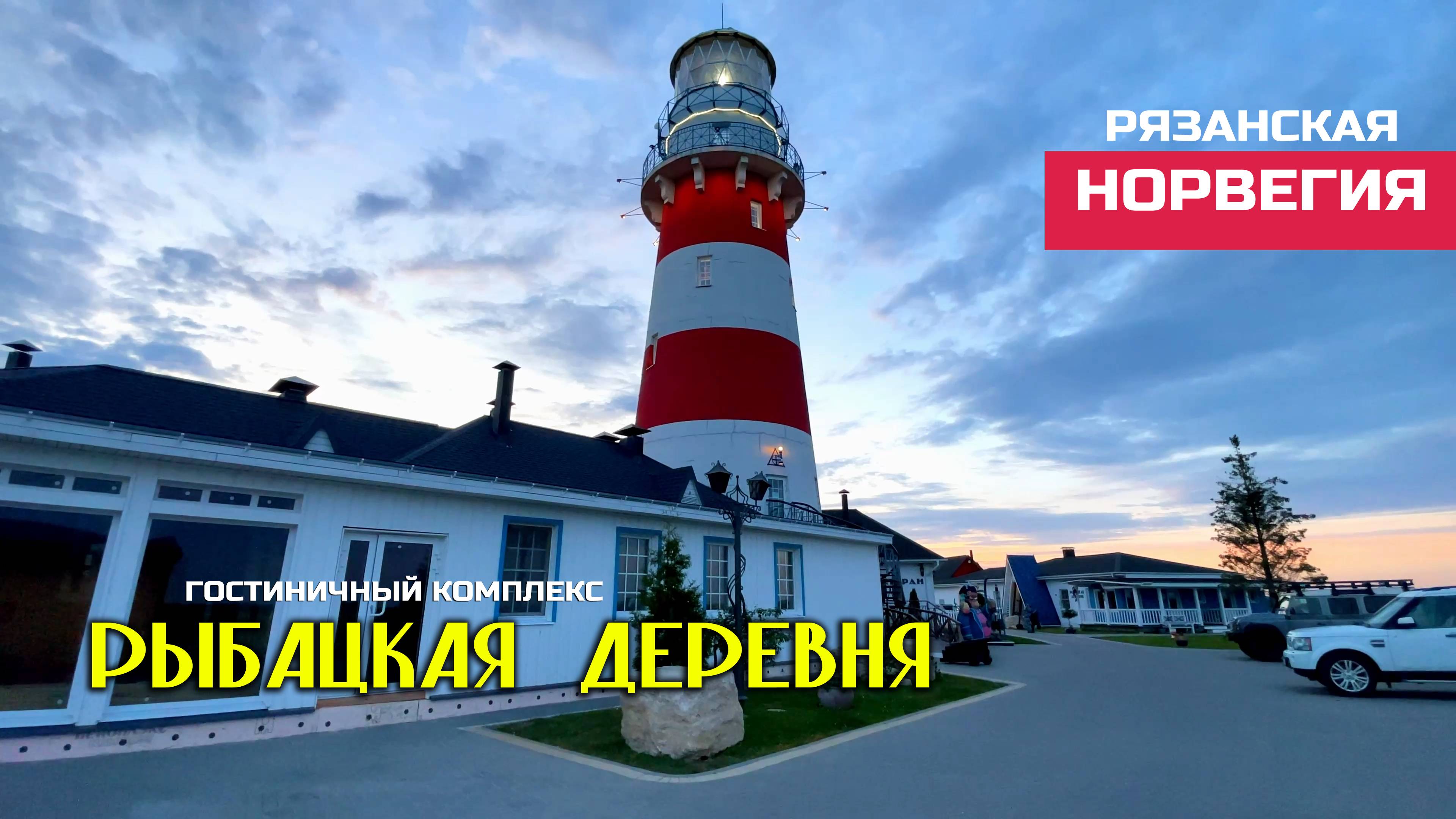 Рыбацкая деревня. Шумашь. Рязанская область