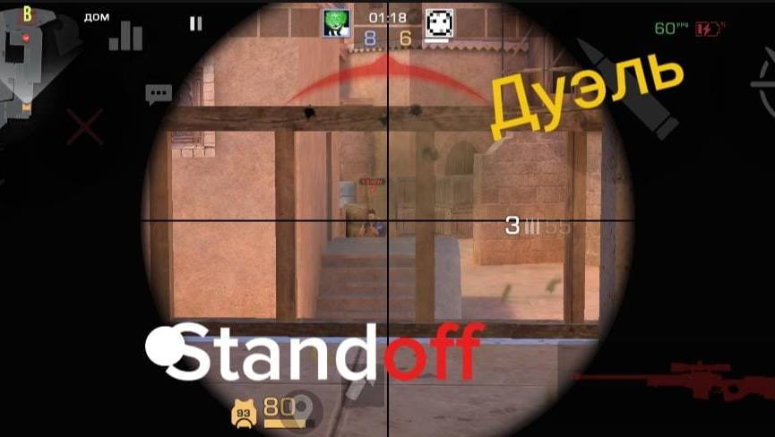 Дуэль STANDOFF2